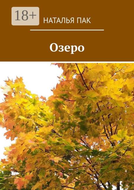 Озеро