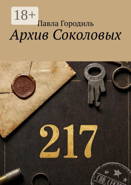 Архив Соколовых