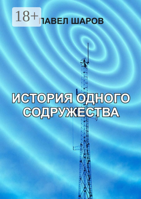 История одного содружества