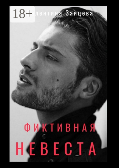 Фиктивная невеста
