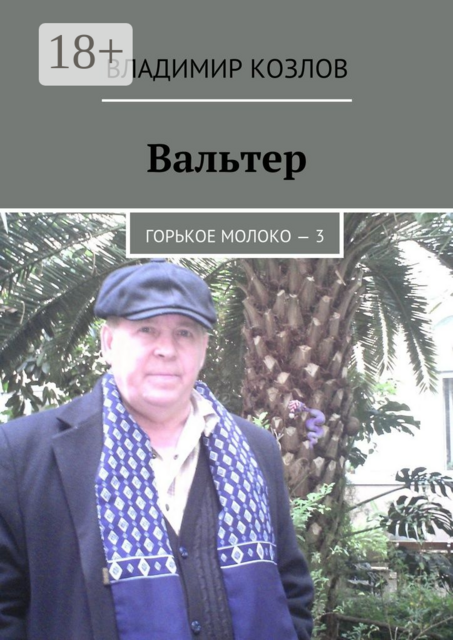 Вальтер. Горькое молоко — 3