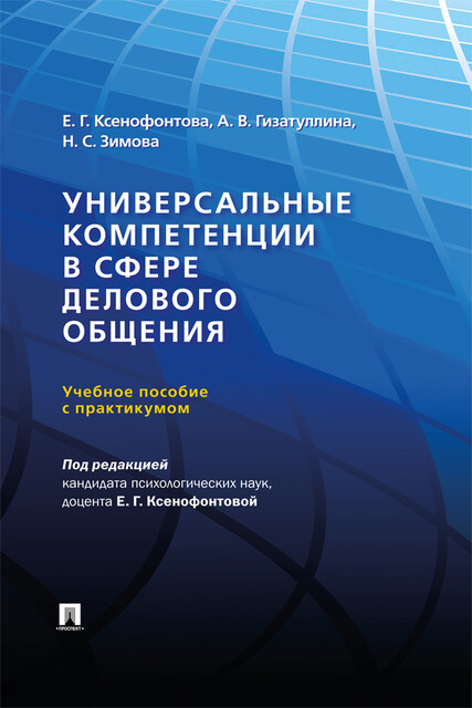 Универсальные компетенции в сфере делового общения, Е.Г. Ксенофонтова, А.В. Гизатуллина, Н.С. Зимова
