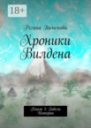 Хроники Вилдена