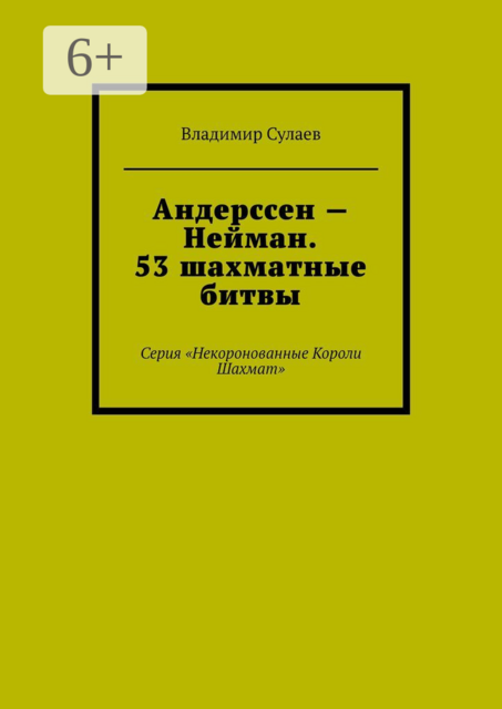 Андерссен — Нейман. 53 шахматные битвы. Серия «Некоронованные Короли Шахмат», Владимир Сулаев