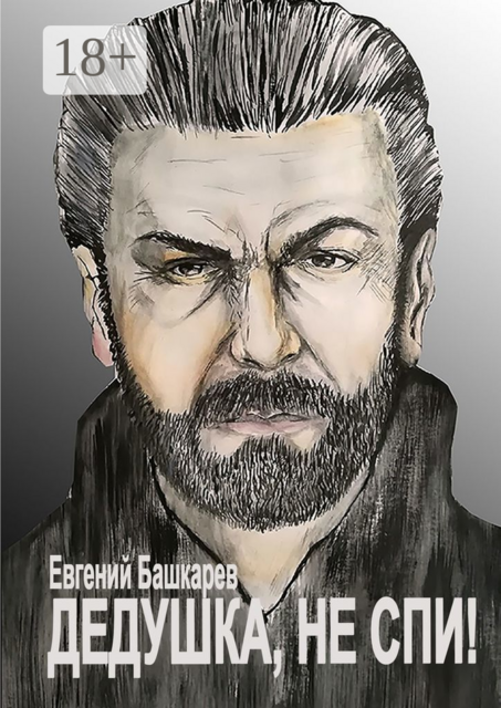 Дедушка, не спи, Евгений Башкарев