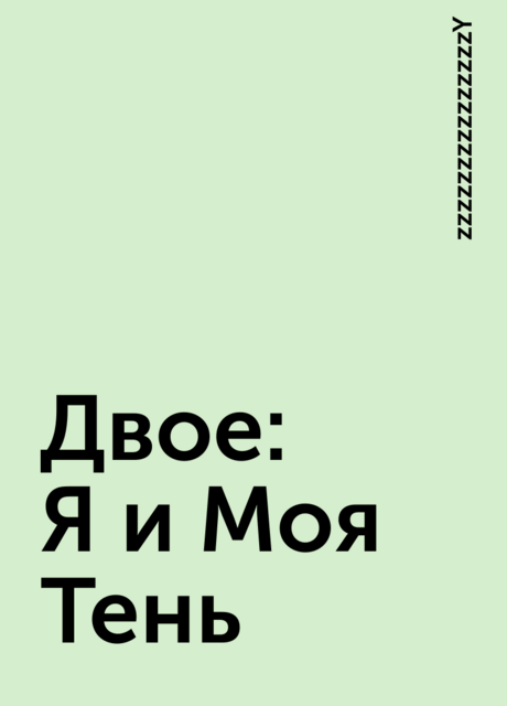 Двое: Я и Моя Тень