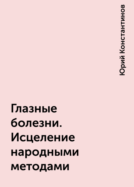 Глазные болезни. Исцеление народными методами