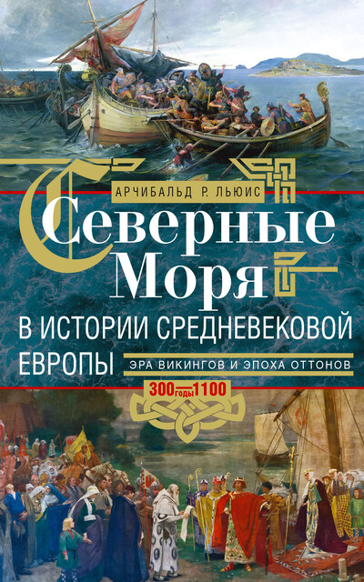 Северные моря в истории средневековой Европы. Эра викингов и эпоха Оттонов. 300–1100 годы, Арчибальд Росс Льюис