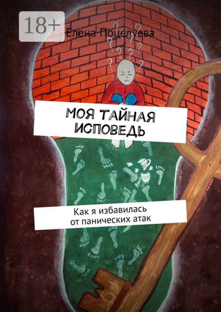 Моя тайная исповедь. Как я избавилась от панических атак, Елена Поцелуева
