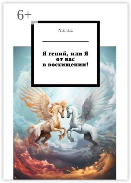 Я гений, или Я от вас в восхищении, Nik Tuz