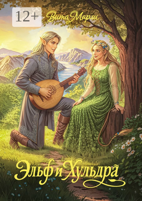 Эльф и хульдра, Вита Марли