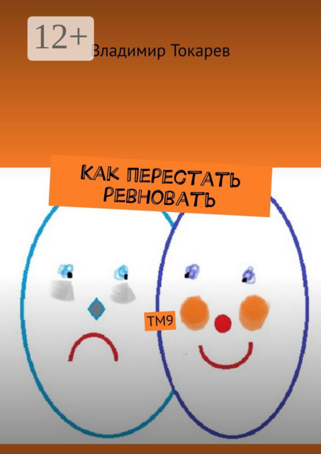 Как перестать ревновать. ТМ9, Владимир Токарев