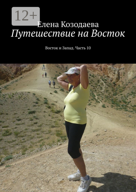 Путешествие на Восток. Восток и Запад. Часть 10