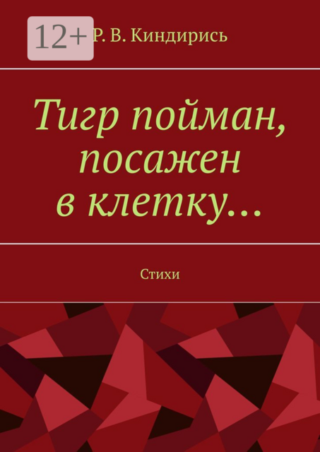 Тигр пойман, посажен в клетку…, Р.В. Киндирись