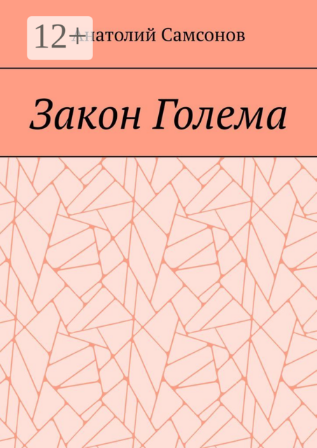 Закон Голема