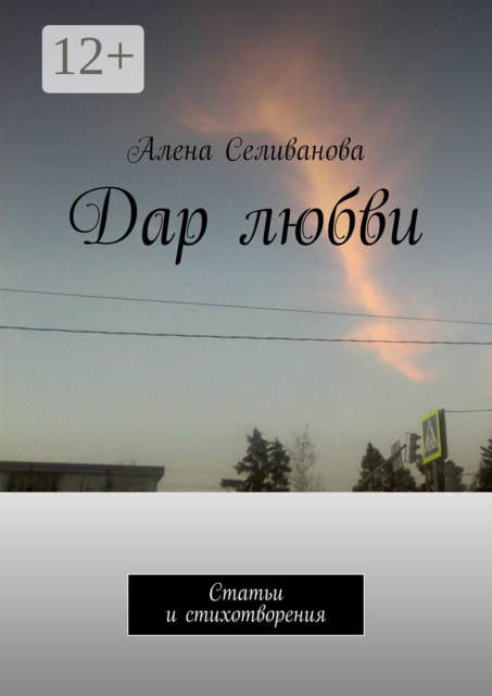 Дар любви. Статьи и стихотворения