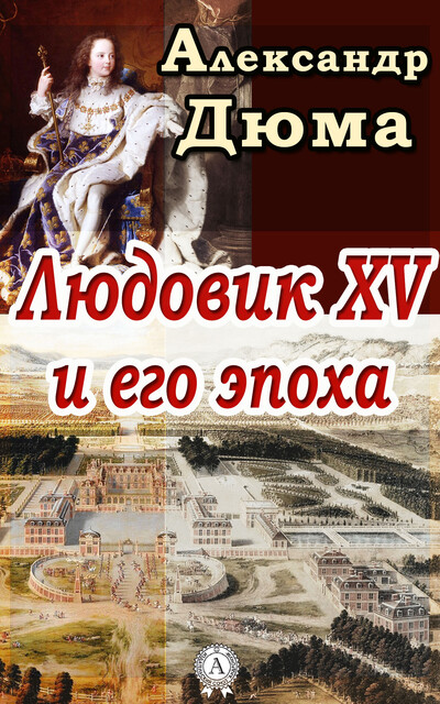 Людовик XV и его эпоха, Александр Дюма