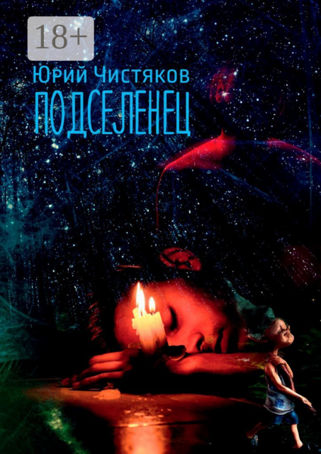 Подселенец, Юрий Чистяков