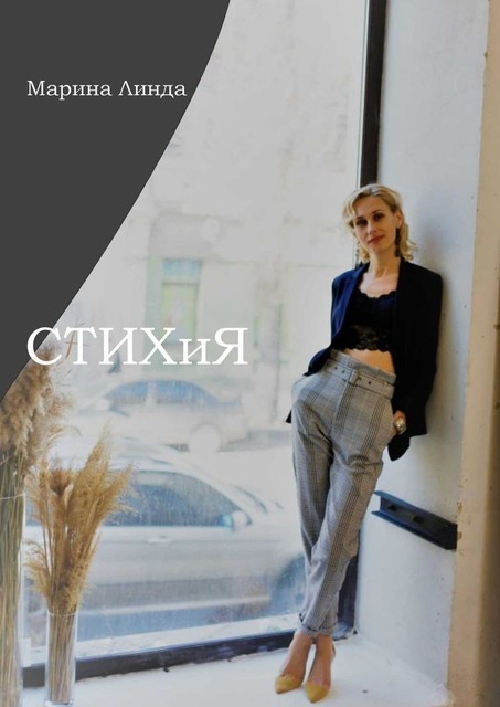 СТИХиЯ, Марина Линда