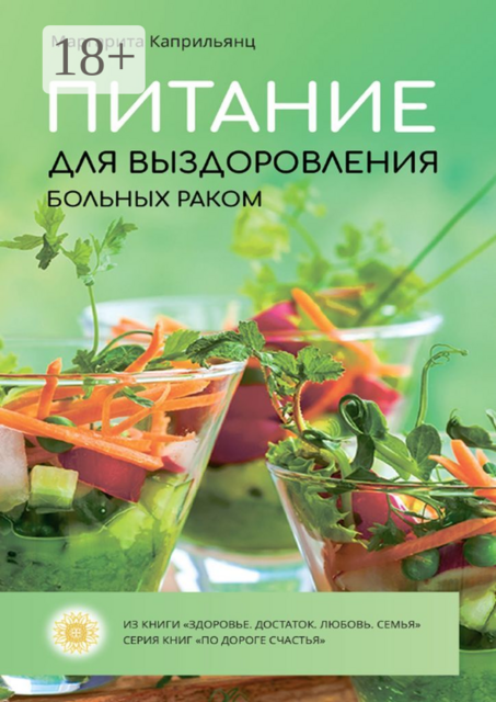 Питание для выздоровления больных раком, Маргарита Каприльянц