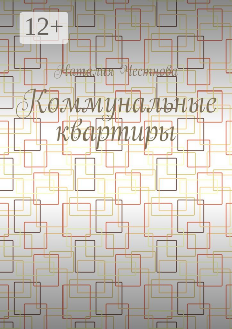 Коммунальные квартиры