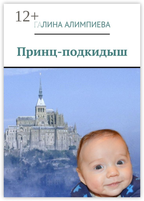 Принц-подкидыш, Галина Алимпиева