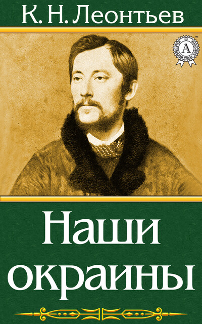 Наши окраины