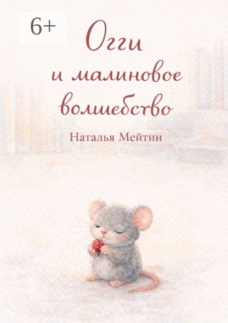 Огги и малиновое волшебство