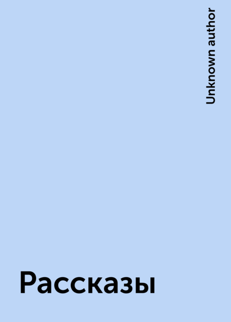 Рассказы