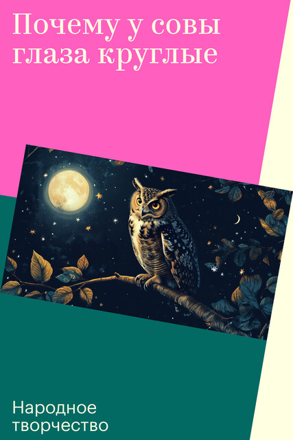 Почему у совы глаза круглые, Народное творчество