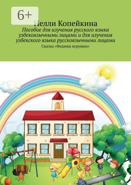 Пособие для изучения русского языка узбекоязычными лицами и для изучения узбекского языка русскоязычными лицами. Сказка «Федины игрушки»