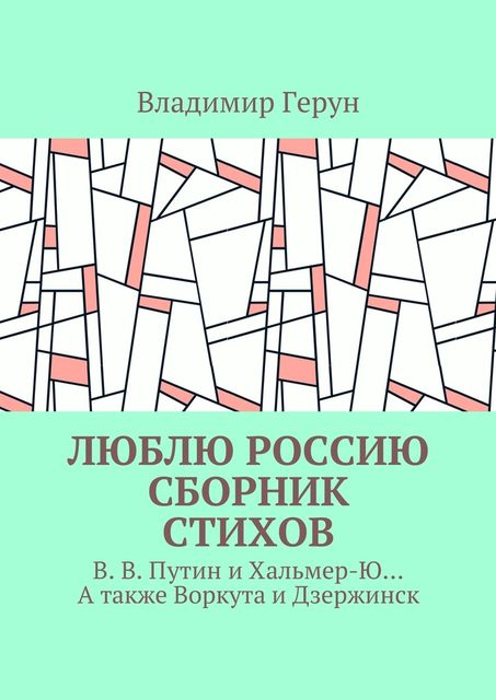 Люблю Россию