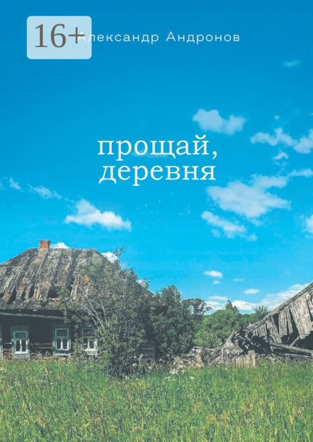 Прощай, деревня, Александр Андронов