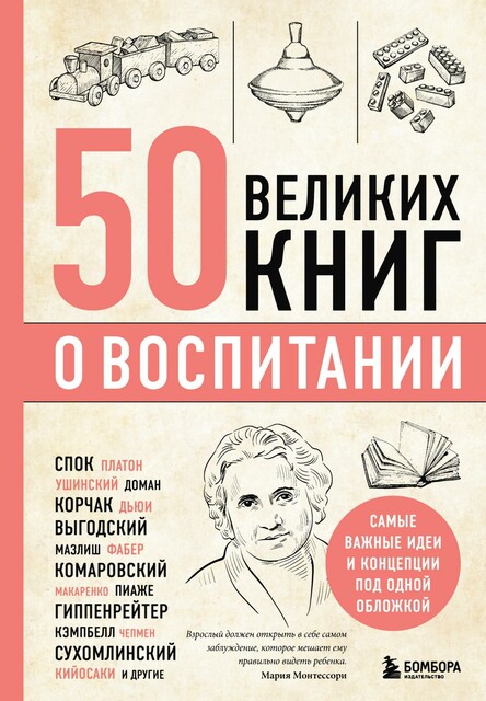 50 великих книг о воспитании, Эдуард Сирота