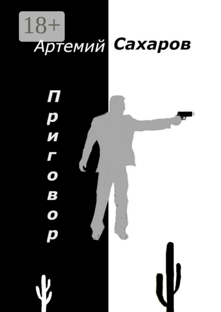 Приговор