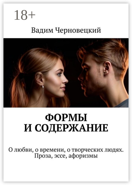 Формы и содержание. О любви, о времени, о творческих людях. Проза, эссе, афоризмы