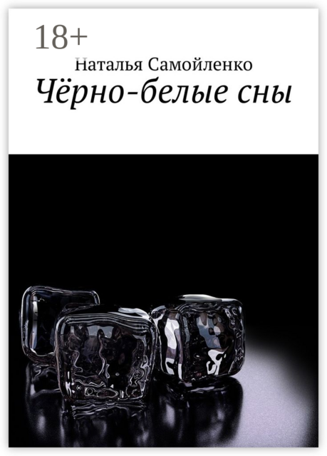 Чёрно-белые сны