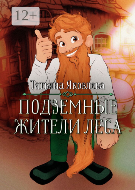 Подземные жители леса