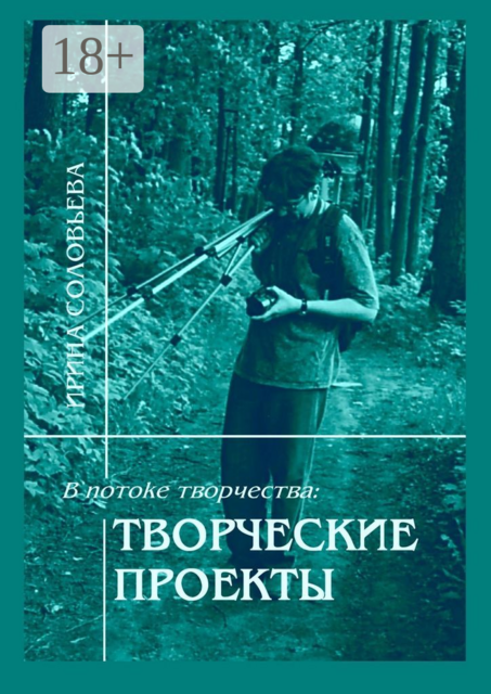 В потоке творчества: творческие проекты. Книга пятая