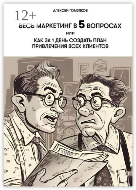 Весь маркетинг в 5 вопросах, или Как за 1 день создать план привлечения всех клиентов