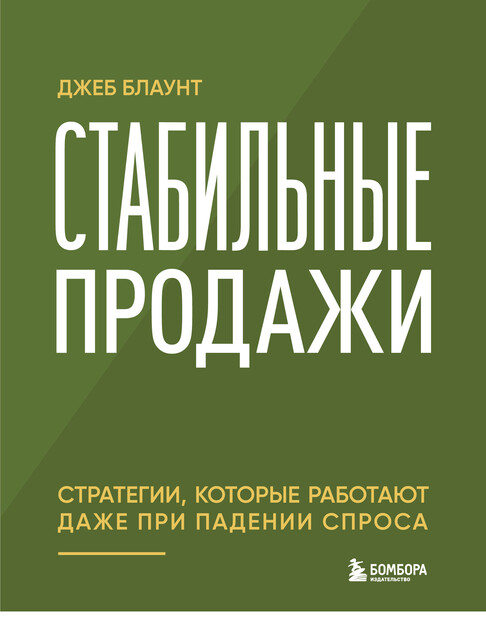 Стабильные продажи: стратегии, которые работают даже при падении спроса