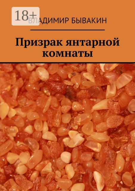 Призрак янтарной комнаты, Владимир Бывакин