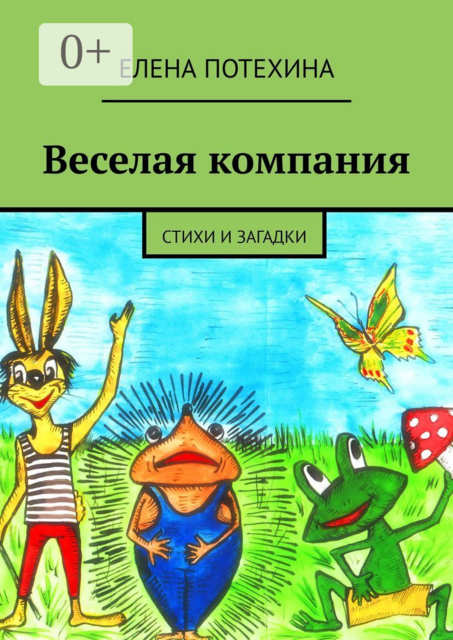 Веселая компания