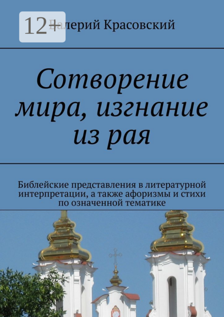 Сотворение мира, изгнание из рая. Библейские представления в литературной интерпретации, а также афоризмы и стихи по означенной тематике