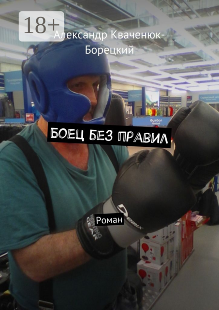 Боец без правил