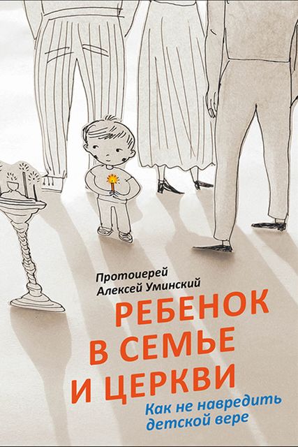 Ребенок в семье и Церкви. Как не навредить детской вере