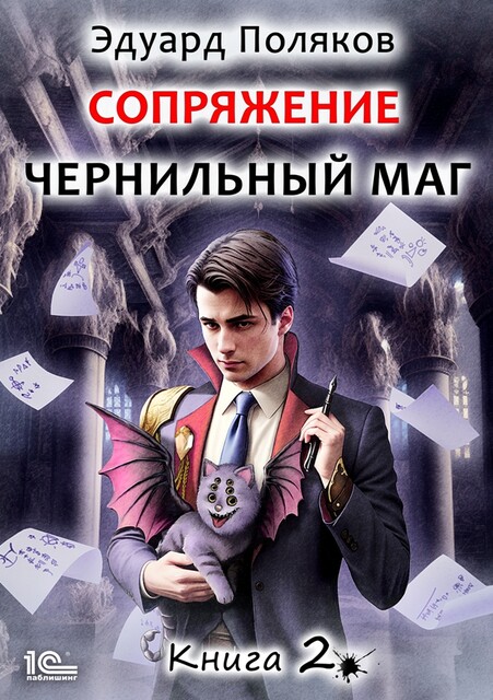 Чернильный маг. Книга 2