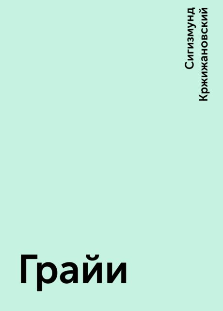 Грайи, Сигизмунд Кржижановский