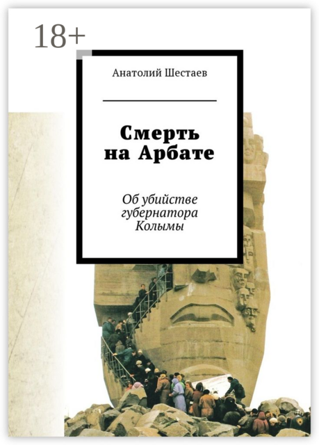 Смерть на Арбате. Об убийстве губернатора Колымы