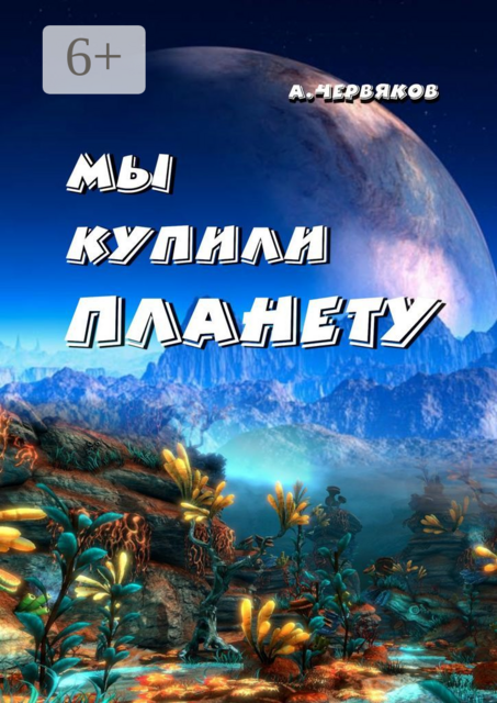 Мы купили планету